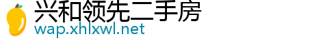 兴和领先二手房